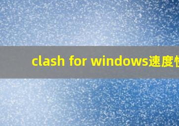 clash for windows速度慢